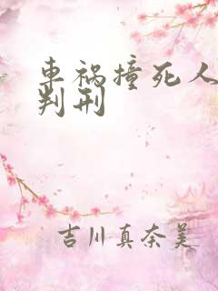 车祸撞死人怎么判刑