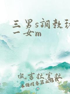 三男s调教玩弄一女m