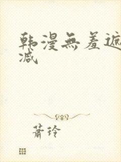 韩漫无羞遮无删减