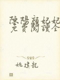 陈阳颜妃妃小说免费阅读全文无弹窗