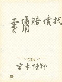 工伤赔偿找律师费用 工伤赔偿找律师费用