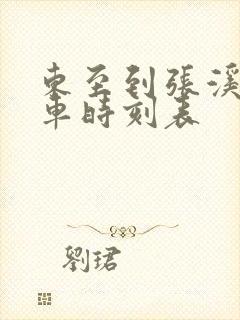 东至到张溪公交车时刻表 东至到张溪公交车时刻表