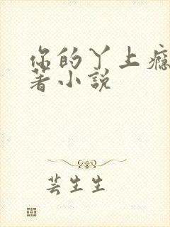 你的丫上瘾了原著小说