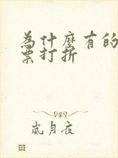 为什么有的高铁票打折