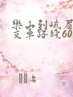 乐山到峨眉的公交车路线601