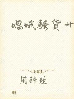 嗯哦骚货艹死你