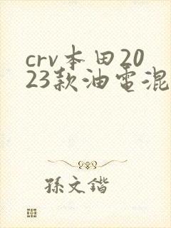 crv本田2023款油电混动