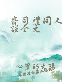 齐司礼同人文小说全文
