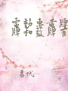 电动车黄牌和绿牌和蓝牌有啥区别