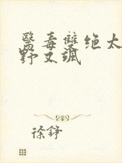 医毒双绝太子妃野又飒