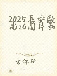 2025长安欧尚z6图片和价格