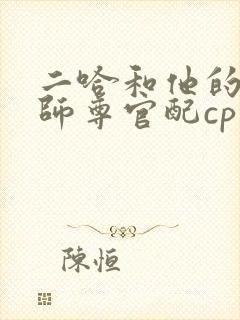 二哈和他的白猫师尊官配cp 二哈和他的白猫师尊官配cp