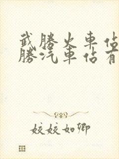 武胜火车站到武胜汽车站有多远
