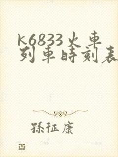 k6833火车列车时刻表