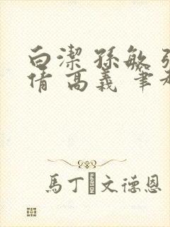 白洁 孙敏 张倩 高义 笔趣阁