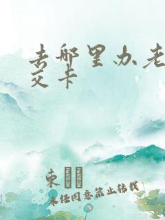 去哪里办老年公交卡 去哪里办老年公交卡