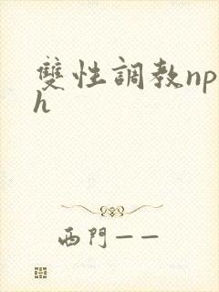 双性调教np高h