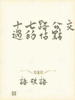 十七路公交车经过的站点