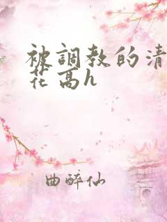 被调教的清纯校花高h