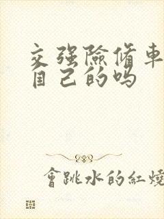 交强险修车能修自己的吗