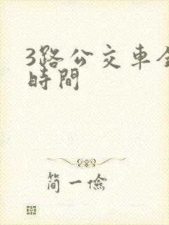 3路公交车全程时间