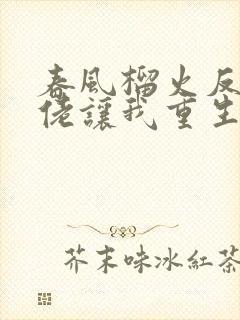 春风榴火反派大佬让我重生后救他
