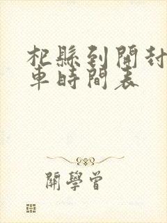 杞县到开封公交车时间表