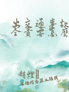 出交通事故我方全责要怎么样理赔 出交通事故我方全责要怎么样理赔