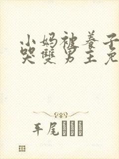 小妈被养子欺负哭双男主免费阅读