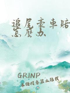 追尾豪车赔不起怎么办 追尾豪车赔不起怎么办