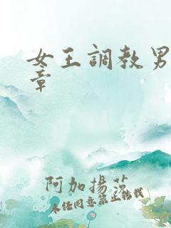 女王调教男奴文章 女王调教男奴文章