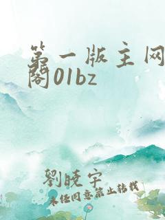 第一版主网藏经阁01bz