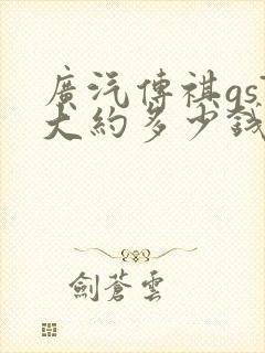 广汽传祺gs7大约多少钱