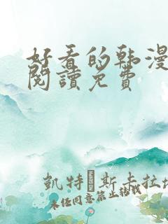 好看的韩漫在线阅读免费