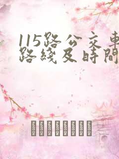115路公交车路线及时间表