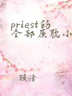 priest的全部原耽小说