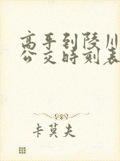 高平到陵川城际公交时刻表