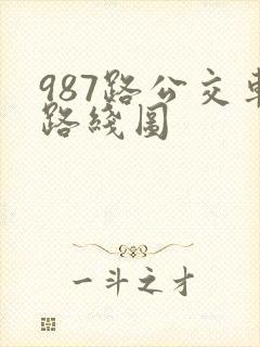 987路公交车路线图
