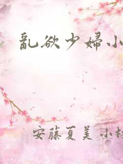 乱欲少妇小说