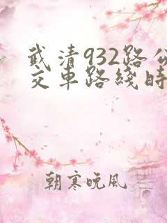 武清932路公交车路线时间表