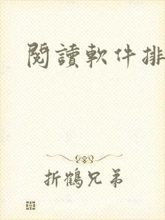阅读软件排名