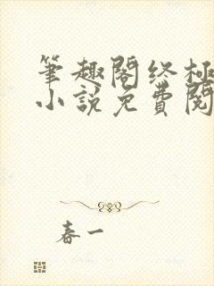 笔趣阁终极斗罗小说免费阅读