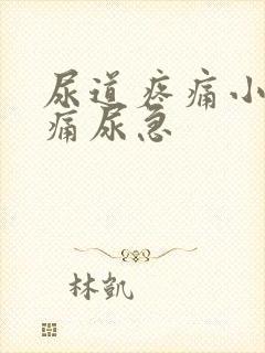尿道疼痛小便刺痛尿急
