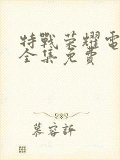 特战荣耀电视剧全集免费