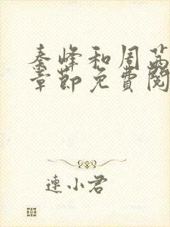秦峰和周茜最新章节免费阅读小说
