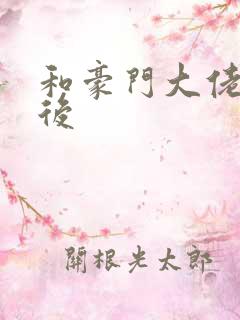 和豪门大佬隐婚后