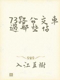 73路公交车经过哪些站