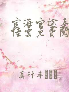 宦海官途秦峰胡佳云免费阅读