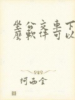 坐公交车下载什么软件可以扫码