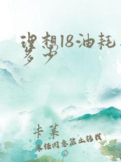 理想l8油耗是多少